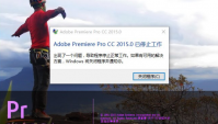 大地win10下adobe premiere pro打不开是怎么回事