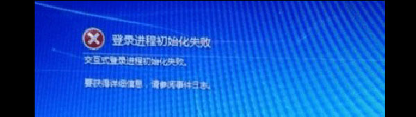 Win7开机提示&amp;quot;登陆进程初始化失败&amp;quo