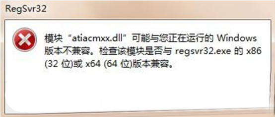 大地win7无法兼容regsvr32.exe怎么办