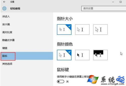 Win10系统鼠标怎么调大？