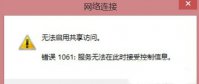 电脑共享wifi出现1061错误怎么办
