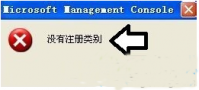 电脑提示没有注册类别的解决方法