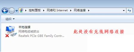 win7笔记本没有无线网络连接怎么办？