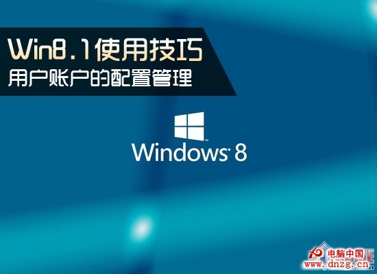 Win8.1使用技巧 用户账户的配置管理