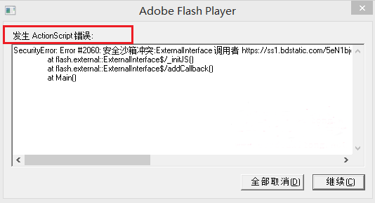 win7系统发生actionscript错误 如何解决？