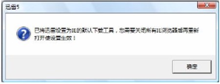 Win7系统设置迅雷为默认下载工具