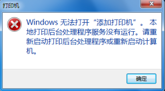 大地win8.1弹出无法打开添加打印机的窗口是什么情况