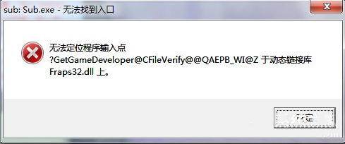 雨林木风win7提示“无法定位程序输入点”该如何处理