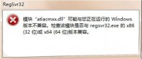 win7系统运行regsvr32.exe提示不兼容怎么办？