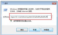 win7系统aliedit.dll文件丢失的解决方法