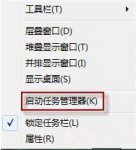 在Win7中调用任务管理器删除可疑进程