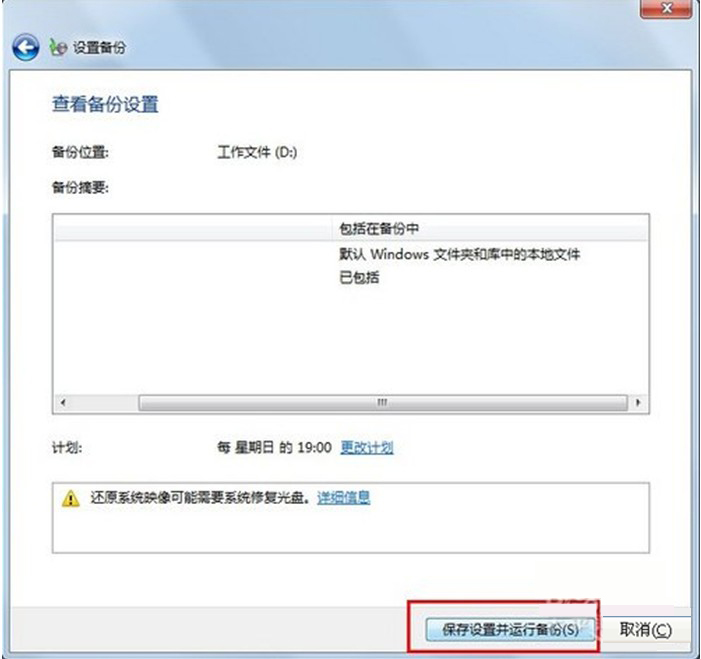 Windows7系统备份与还原功能详细解说(图文)