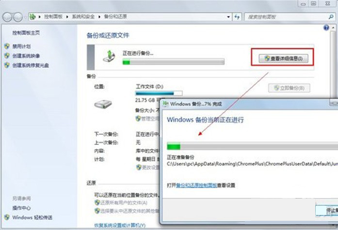 Windows7系统备份与还原功能详细解说(图文)