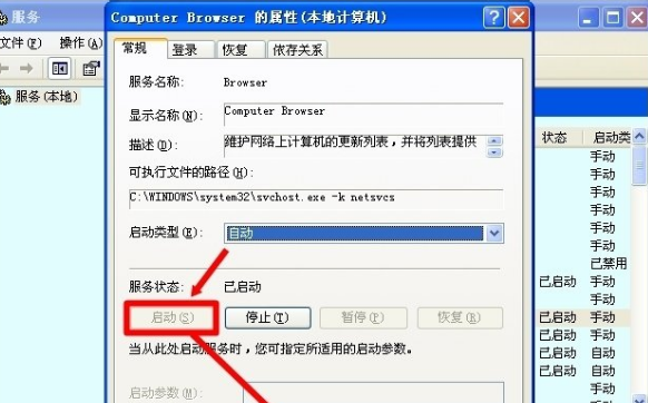 怎么才能在大地xp中打开Computer Browser服务