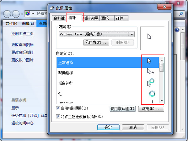 怎么换WIN7鼠标指针？