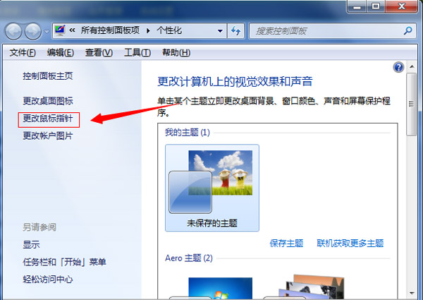 怎么换WIN7鼠标指针？