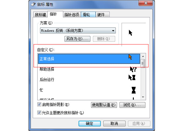 怎么换WIN7鼠标指针？