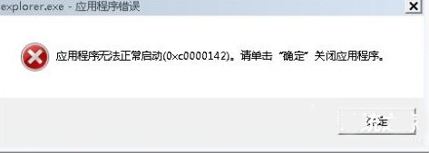 深度win7出现explorer.exe错误并提示0xc0000142该怎么办