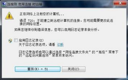 大地win7宽带连接错误720怎么办