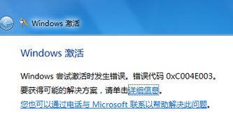 电脑激活系统提示错误代码0xc004e003怎么办