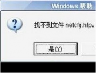 电脑出现netcfg.hlp文件丢失错误如何处理