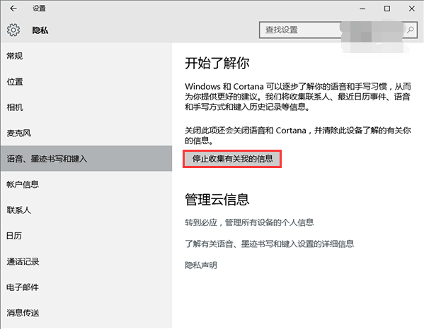停止win10系统收集个人信息设置方法