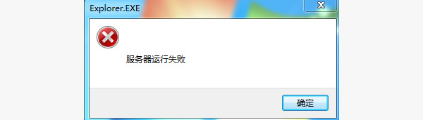 怎么解决explorer.exe服务器运行失败？