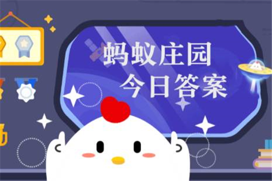 蚂蚁庄园10月3日答案最新 小鸡庄园今天答案最新2022年10月3日