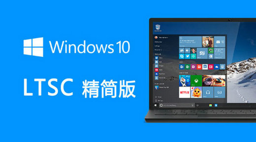 win10ltsc和专业版有什么区别 win10ltsc和专业版区别一览