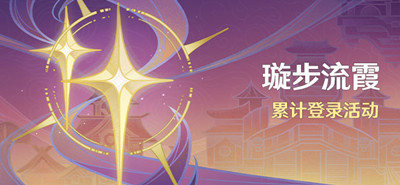 原神3.1版本登录领10连抽活动怎么参与 原神3.1版本登录领10连抽活动攻略