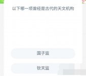 蚂蚁新村今日答案最新9.30 蚂蚁新村小课堂今日答案最新9月30日