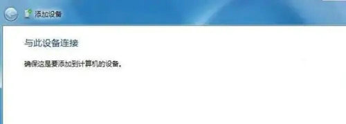 华硕笔记本windows7怎么连无线音响 华硕笔记本windows7连无线音响教程