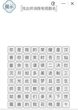 文字的力量找出并消除电视剧名怎么过 文字的力量找出并消除电视剧名通关攻略