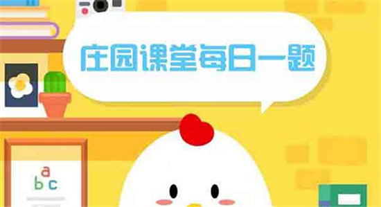 庄园小课堂今日答案最新9.25 庄园小课堂今日答案2022年9月25日