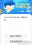 神奇海洋今日答案9.22 神奇海洋问题最新答案9月22日