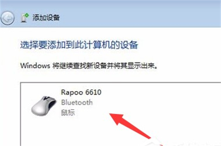 windows7怎么连接蓝牙鼠标 windows7怎么连接蓝牙鼠标方法介绍