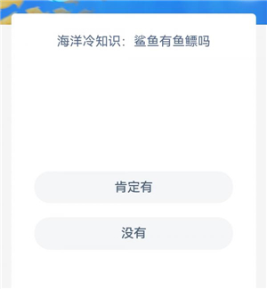 神奇海洋今日答案9.18 神奇海洋问题最新答案9月18日