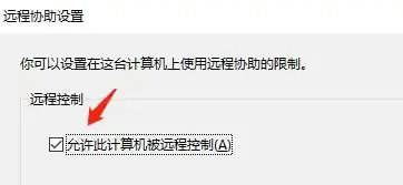 win10怎么设置允许远程控制 win10允许远程控制设置教程