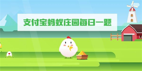 庄园小课堂今日答案最新9.19 庄园小课堂今日答案2022年9月19日