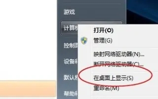 win7家庭版怎么显示我的电脑 win7家庭版我的电脑显示方法介绍