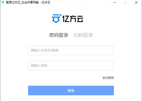 亿方云官网入口地址 亿方云网页版登录入口