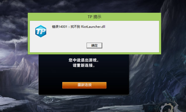 大地win8玩英雄联盟出现错误14001该怎么办