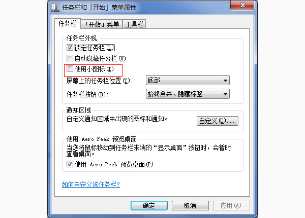 win7怎么设置任务栏图标大小？