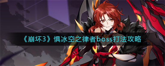 崩坏3惧冰空之律者boss怎么打 崩坏3惧冰空之律者boss打法攻略