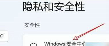 win11怎么关闭实时保护 win11关闭实时保护方法介绍