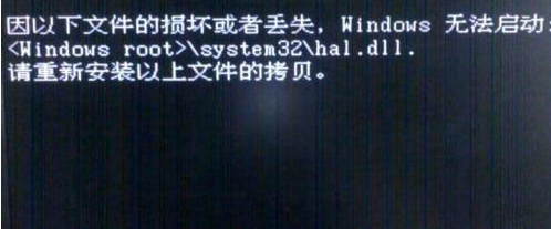 大地win7提示hal.dll损坏或丢失怎么办