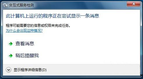 win7 64位总是提示交互式服务检测怎么办