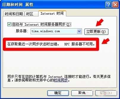 电脑时间同步出错RPC服务不可用