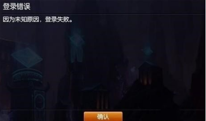 win7玩lol未知原因登录失败如何处理