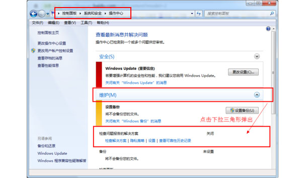 WIN7系统怎样关闭错误报告窗口？